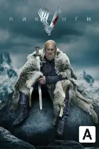 Викинги (франшиза) 